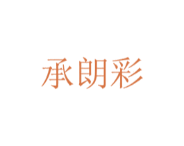 承朗彩 第30类小食配料商标图样