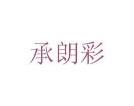 承朗彩 第29类食品商标图样