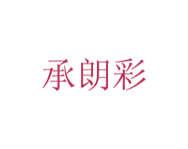 承朗彩 第21类厨房洁具商标图样