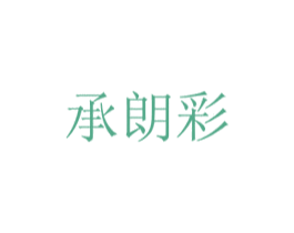 承朗彩 第16类办公工具商标图样