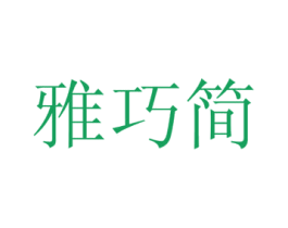 雅巧简 第31类水果花木商标图样