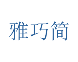 雅巧简 第30类小食配料商标图样
