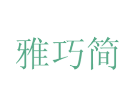 雅巧简 第29类食品商标图样
