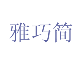 雅巧简 第16类办公工具商标图样