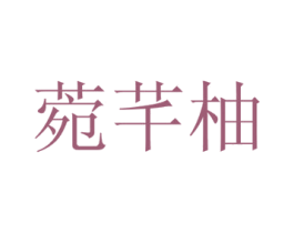 菀芊柚 第31类水果花木商标图样