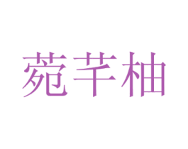 菀芊柚 第29类食品商标图样