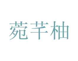 菀芊柚 第21类厨房洁具商标图样
