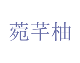 菀芊柚 第16类办公工具商标图样