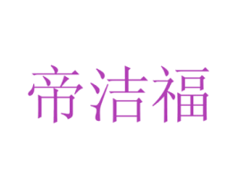 帝洁福 第21类厨房洁具商标图样
