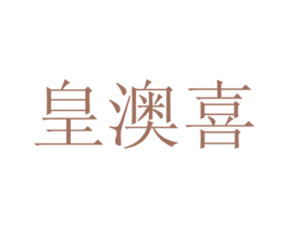 皇澳喜 第21类厨房洁具商标图样