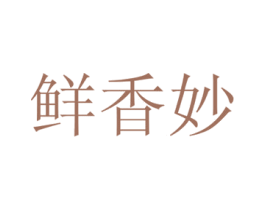 鲜香妙 第21类厨房洁具商标图样
