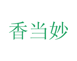 香当妙 第21类厨房洁具商标图样
