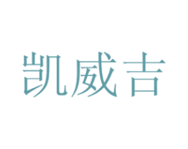 凯威吉 第21类厨房洁具商标图样