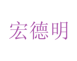 宏德明 第21类厨房洁具商标图样