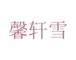 馨轩雪 第21类厨房洁具商标图样