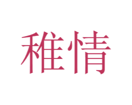 稚情 第21类厨房洁具商标图样
