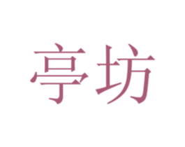 亭坊 第21类厨房洁具商标图样