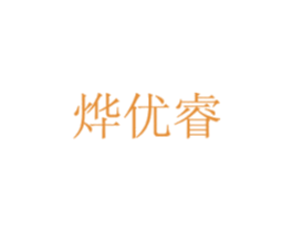 烨优睿 第16类办公工具商标图样