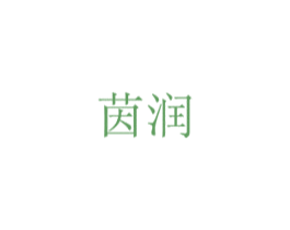 茵润 第16类办公工具商标图样