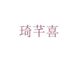琦芊喜 第16类办公工具商标图样