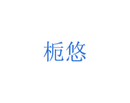 栀悠 第16类办公工具商标图样
