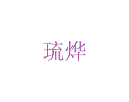 琉烨 第16类办公工具商标图样