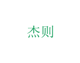 杰则 第16类办公工具商标图样
