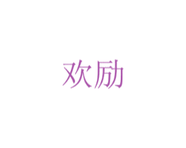 欢励 第16类办公工具商标图样