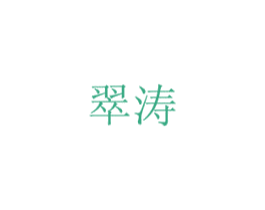 翠涛 第16类办公工具商标图样