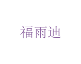 福雨迪 第16类办公工具商标图样