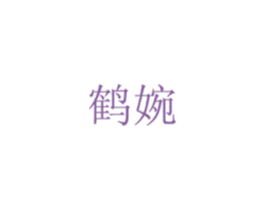 鹤婉 第16类办公工具商标图样