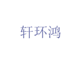 轩环鸿 第16类办公工具商标图样