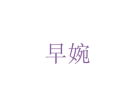 早婉 第16类办公工具商标图样