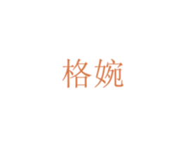 格婉 第16类办公工具商标图样