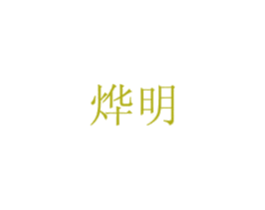 烨明 第16类办公工具商标图样