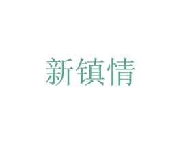 新镇情 第16类办公工具商标图样