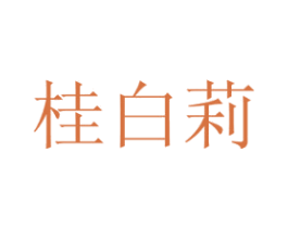 桂白莉 第21类厨房洁具商标图样