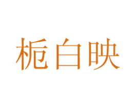 栀白映 第21类厨房洁具商标图样