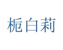 栀白莉 第21类厨房洁具商标图样