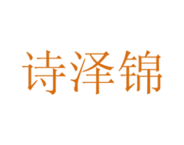 诗泽锦 第21类厨房洁具商标图样