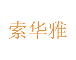 索华雅 第21类厨房洁具商标图样