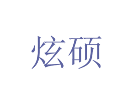 炫硕 第21类厨房洁具商标图样
