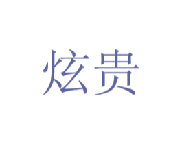 炫贵 第21类厨房洁具商标图样