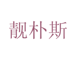 靓朴斯 第30类小食配料商标图样
