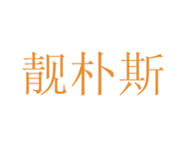靓朴斯 第29类食品商标图样