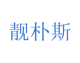 靓朴斯 第21类厨房洁具商标图样