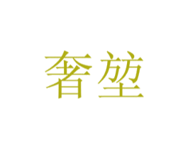 奢堃 第31类水果花木商标图样
