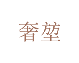 奢堃 第30类小食配料商标图样