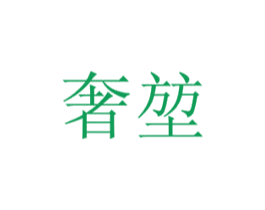奢堃 第29类食品商标图样