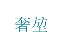 奢堃 第21类厨房洁具商标图样